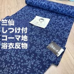 竺仙 しつけ付 綿 コーマ地 浴衣反物 浴衣 反物 本染 濃紺 単色 花