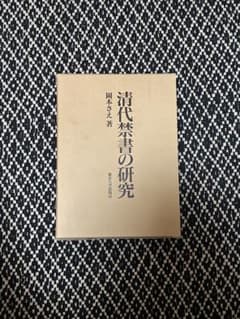 【大幅値下げ中】清代禁書の研究　岡本さえのサムネイル