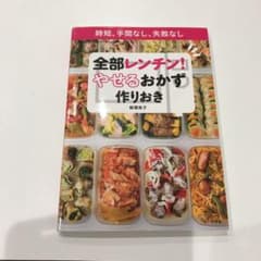 全部レンチン! やせるおかず 作りおき 時短、手間なし、失敗なしのサムネイル