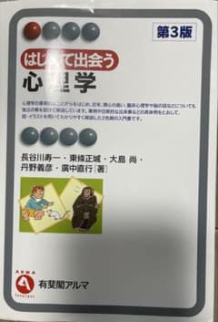 OHSU・OCR はじめて出会う心理学 第3版のサムネイル