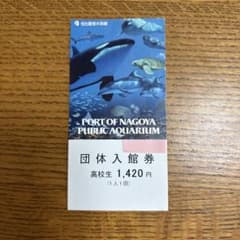名古屋港水族館 団体入館券 高校生 1枚のサムネイル