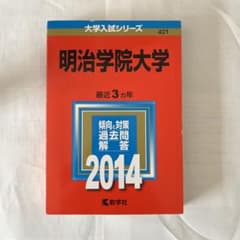 赤本 明治学院大学 2014 一般入試のサムネイル