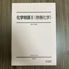 駿台 化学特講II 無機化学 2026 夏期 テキスト 景安の補助プリント16枚 駿台 化学特講II 無機化学 2026 夏期 テキスト 景安の補助プリント16枚
