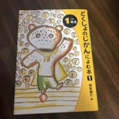 どくしょのじかんによむ本 小学1年生のサムネイル