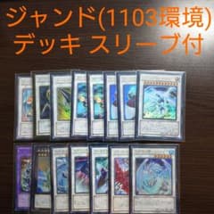 遊戯王:1103 ジャンド レアリティ高め スリーブ付き 遊戯王【ジャンド】デッキ 1103環境 スリーブ付 ゲートボール - メルカリ