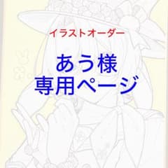 イラストオーダー 悠亜さま専用ページ 夢絵 イラストオーダー 有償依頼 【公式通販】