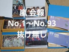 嵐 会報1～93 抜け無し☆ファンクラブ限定品 - メルカリ
