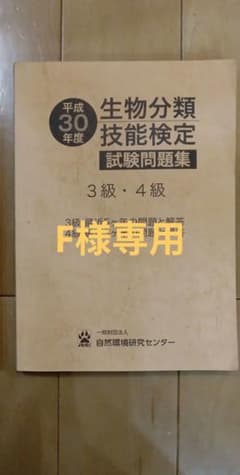 生物分類技能検定　平成30年度試験問題集のサムネイル