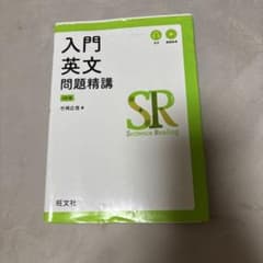 入門英文問題精講 4訂版のサムネイル