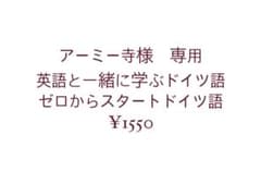 アーミー寺様専用　ドイツ語本二冊のサムネイル