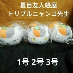 夏目友人帳 めっちゃでかぬいぐるみ トリプルニャンコ先生1号2号3号3体セット アニメ 夏目友人帳展 トリプルニャンコ先生 ぬいぐるみ1号 2号 3号 未
