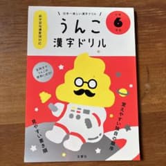 日本一楽しい漢字ドリル うんこ漢字ドリル 小学6年生のサムネイル
