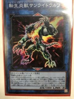 遊戯王 転生炎獣サンライトウルフ スーパーレアのサムネイル