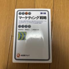 マーケティング戦略 第6版 有斐閣アルマのサムネイル