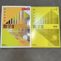 黄チャート 解法数学Ⅱのサムネイル