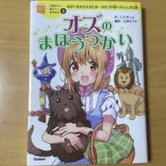 オズのまほうつかい ねがいをかなえるため…まほうの国へのふしぎな旅のサムネイル