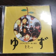 ゆず 夏色の素のサムネイル