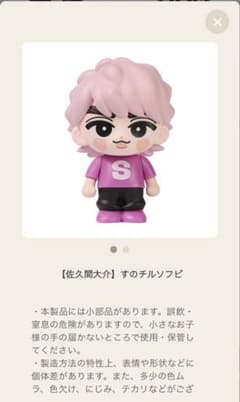 佐久間大介 ぬいぐるみ フィギュアのサムネイル