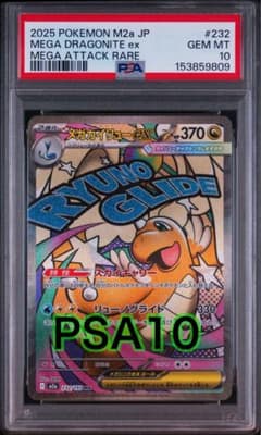 メガカイリューex MA (「MEGAドリームex」) PSA10 - メルカリ