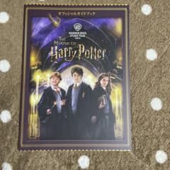 ハリーポッター オフィシャルガイドブックのサムネイル