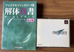 ファイナルファンタジーVII 解体真書とゲームセットのサムネイル