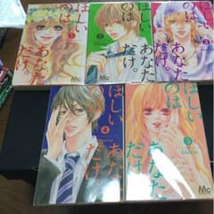ほしいのはあなただけ 全巻のサムネイル