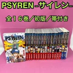 PSYREN -サイレン- 全16巻 - メルカリ