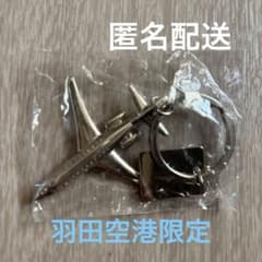 羽田空港限定　飛行機　キーホルダーのサムネイル