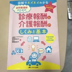 訪問看護師のための診療報酬&介護報酬のしくみと基本 図解でスイスイわかる/平成…のサムネイル