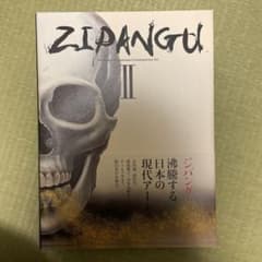 ジパング = ZIPANGU 2 (沸騰する日本の現代アート)のサムネイル