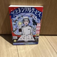 冥土レンタルサービス　藤崎小のサムネイル
