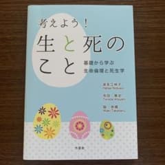 考えよう! 生と死のこと 基礎から学ぶ生命倫理と死生学のサムネイル