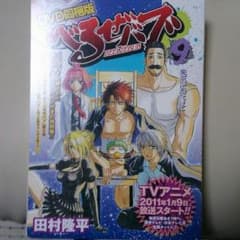 べるぜバブ 9巻 DVDのみのサムネイル