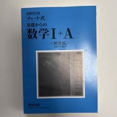 チャート式基礎からの数学1+A 増補改訂版 解答編のサムネイル