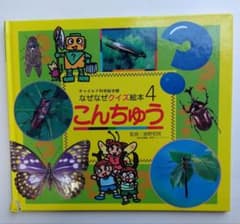 なぜなぜクイズ絵本4 こんちゅう
