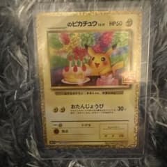 のピカチュウ 25th お誕生日ピカチュウ ポケカのサムネイル