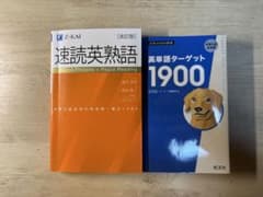 速読英熟語・ターゲット1900のサムネイル