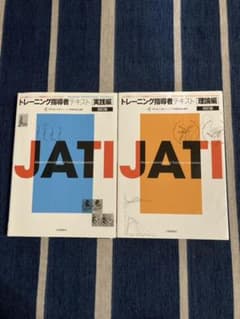 【as様専用】個別売り可　トレーニング指導者テキスト　JATI 改訂版のサムネイル