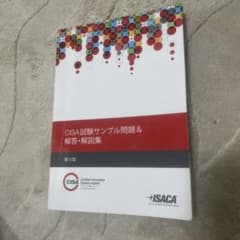 CISA試験サンプル問題集 第11版 ISACA - メルカリ