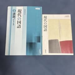 筑摩書房版 現代の国語 教科書と準拠課題ノートのサムネイル