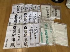 習研半紙など 条幅 成人用のサムネイル