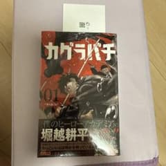 早い物勝ち！】カグラバチ 1巻 初版 帯付き シュリンク付き - メルカリ