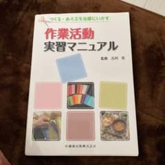 作業活動実習マニュアル : つくる・あそぶを治療にいかすのサムネイル