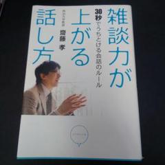 雑談力が上がる話し方 : 30秒でうちとける会話のルール 雑談力が上がる話し方―30秒でうちとける会話のルールの通販