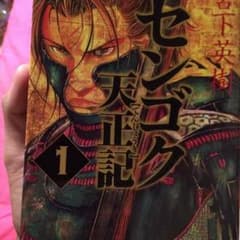 センゴク天正記1巻のサムネイル