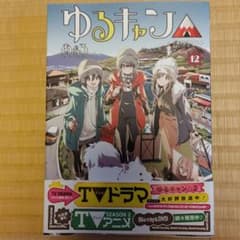 ゆるキャン△ 12のサムネイル
