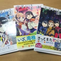 宇宙(そら)よりも遠い場所 全巻のサムネイル