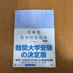 日本史 標準問題精講 第5版のサムネイル