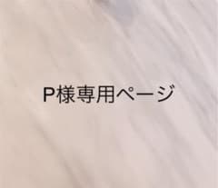 P様専用ページのサムネイル