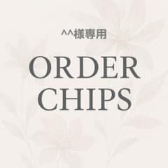 ^^様専用のサムネイル